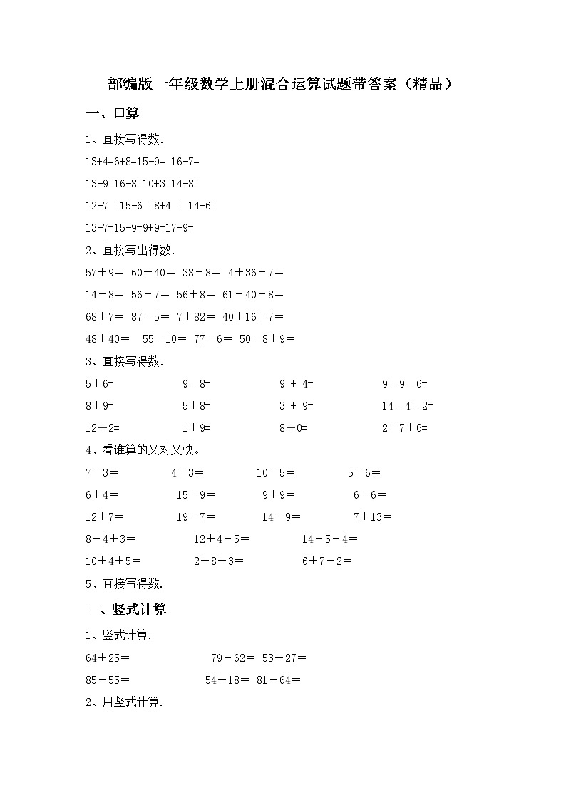 部编版一年级数学上册混合运算试题带答案（精品）第1页