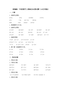 部编版一年级数学上册混合运算试题（A4打印版）