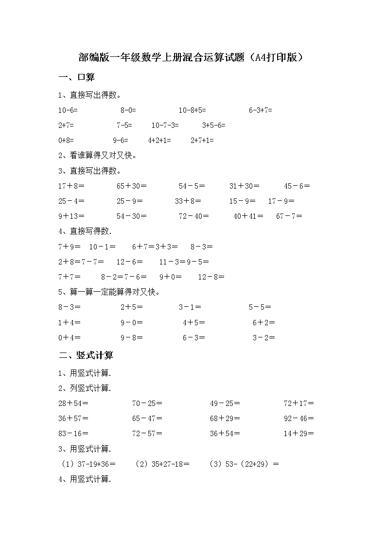 部编版一年级数学上册混合运算试题（A4打印版）第1页