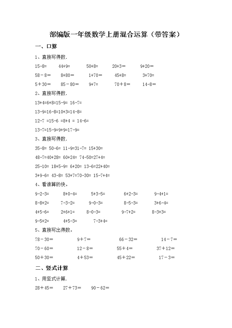 部编版一年级数学上册混合运算（带答案）练习题第1页