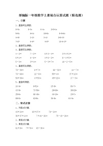 部编版一年级数学上册混合运算试题（精选题）