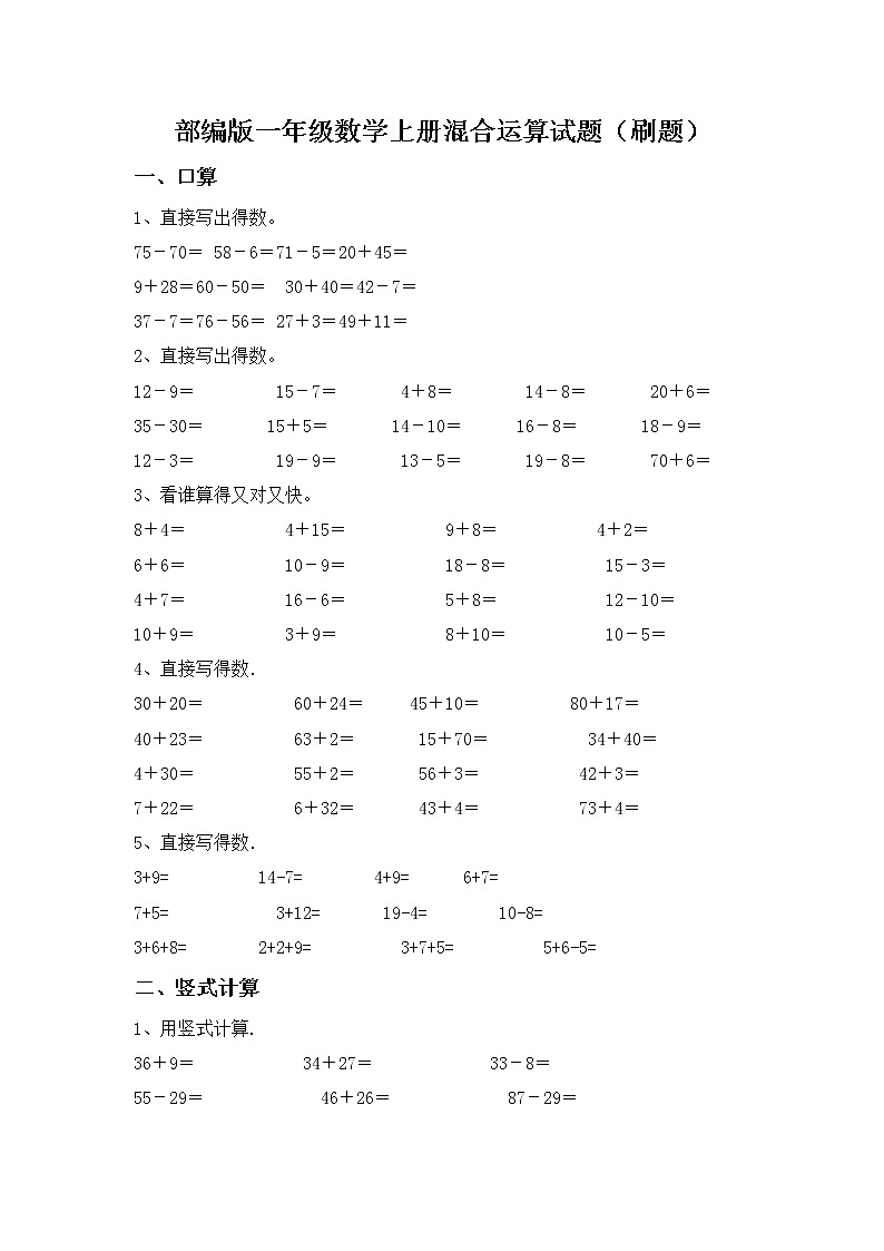 部编版一年级数学上册混合运算试题（刷题）第1页