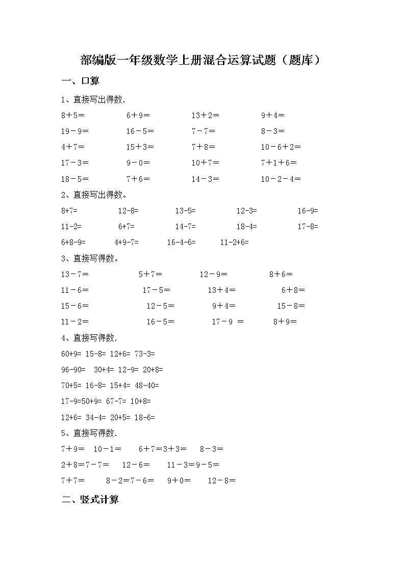 部编版一年级数学上册混合运算试题（题库）01