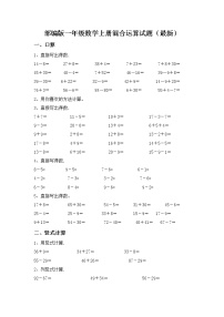 部编版一年级数学上册混合运算试题（最新）