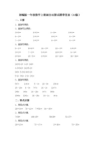 部编版一年级数学上册混合运算试题带答案（A4版）