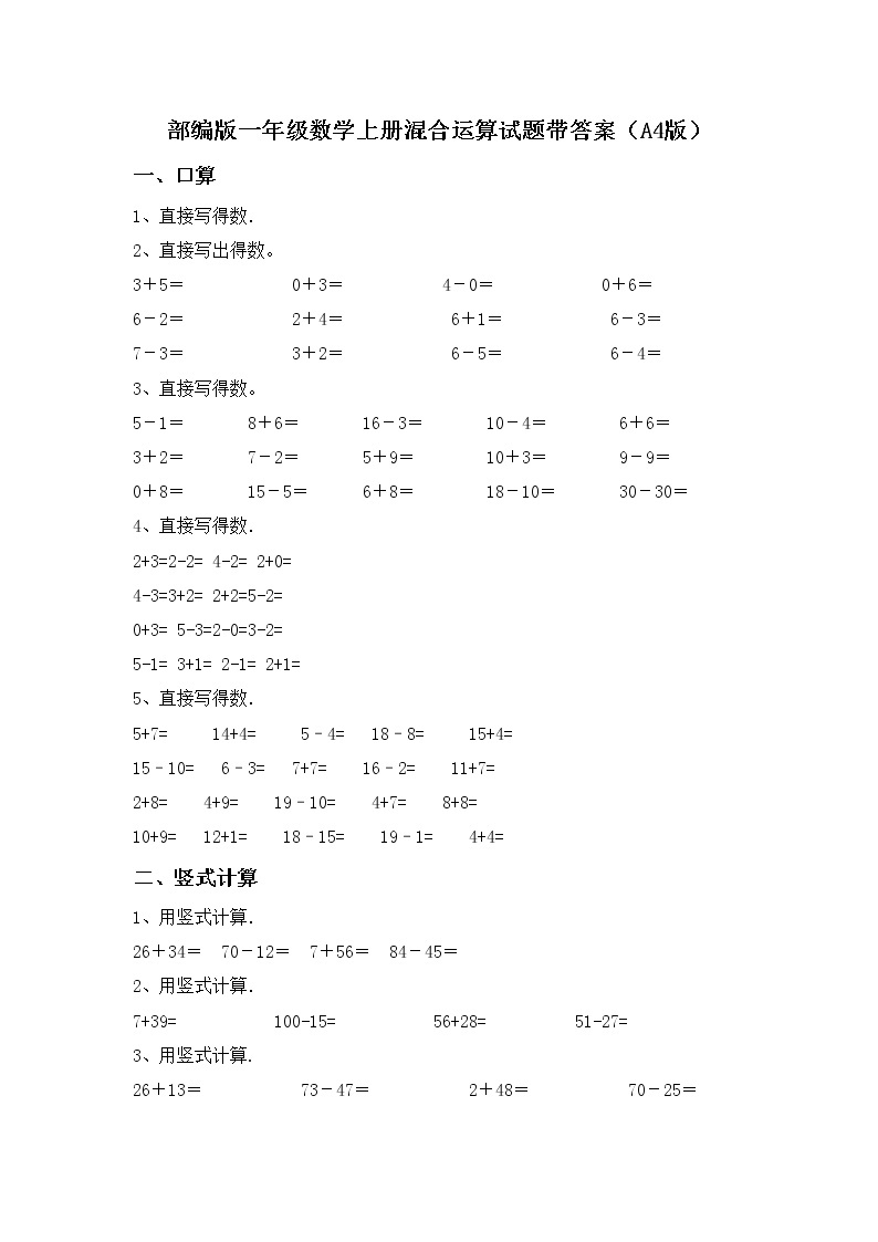 部编版一年级数学上册混合运算试题带答案（A4版）01