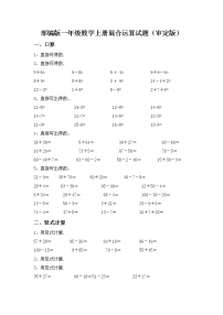 部编版一年级数学上册混合运算试题（审定版）