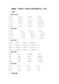 部编版一年级数学上册混合运算试题带答案（全套）