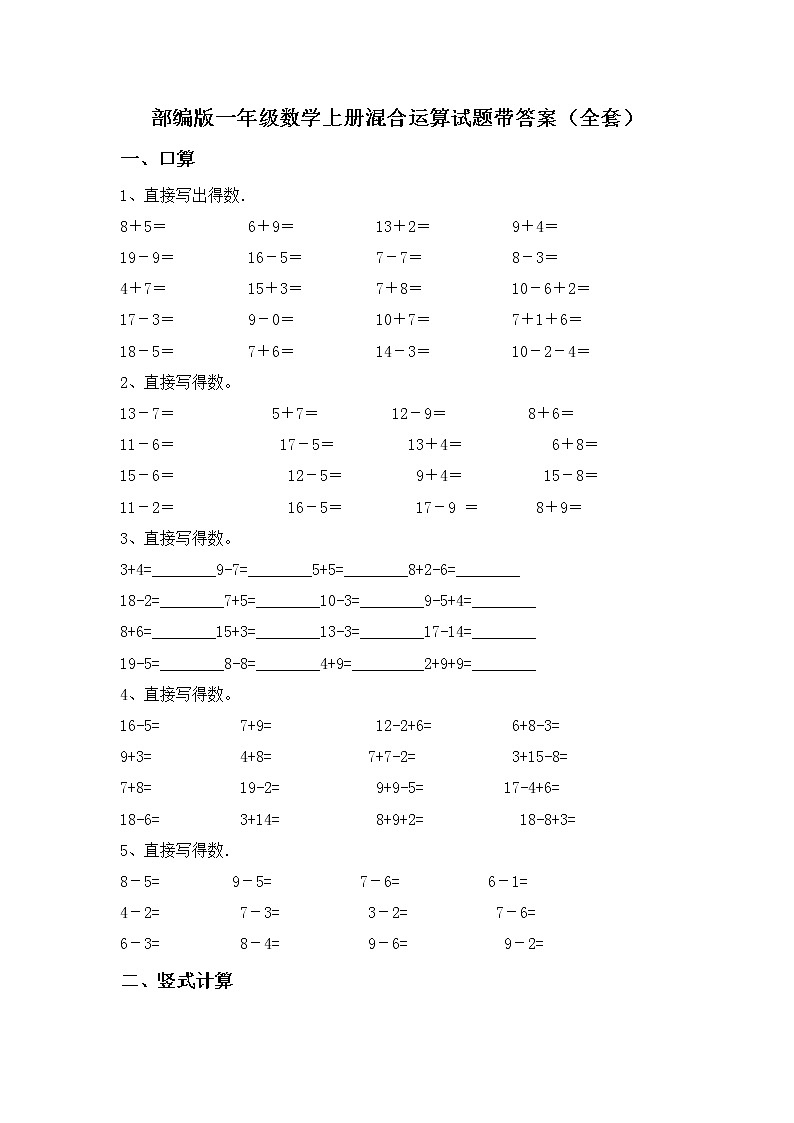 部编版一年级数学上册混合运算试题带答案（全套）01
