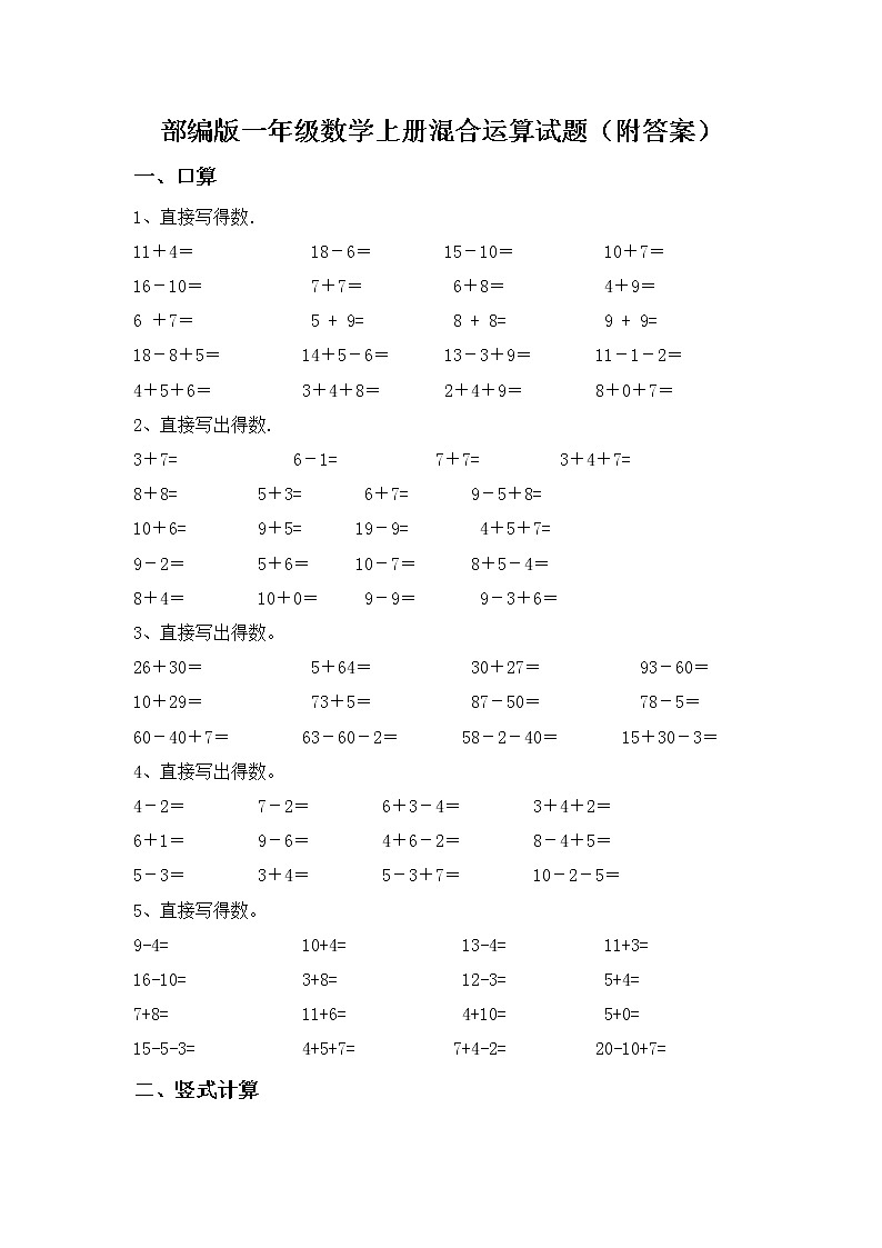 部编版一年级数学上册混合运算试题（附答案）01