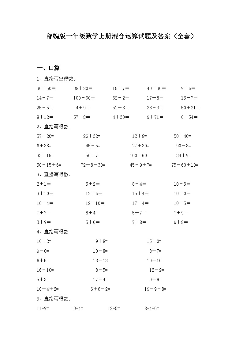 部编版一年级数学上册混合运算试题及答案（全套）01