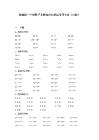 部编版一年级数学上册混合运算试卷带答案（A4版）