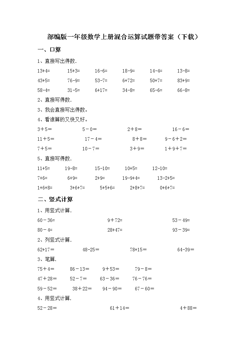 部编版一年级数学上册混合运算试题带答案（下载）第1页