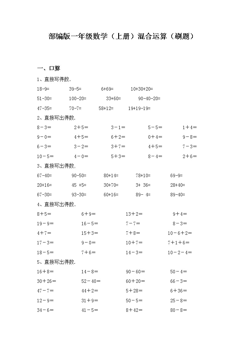 部编版一年级数学（上册）混合运算（刷题）第1页