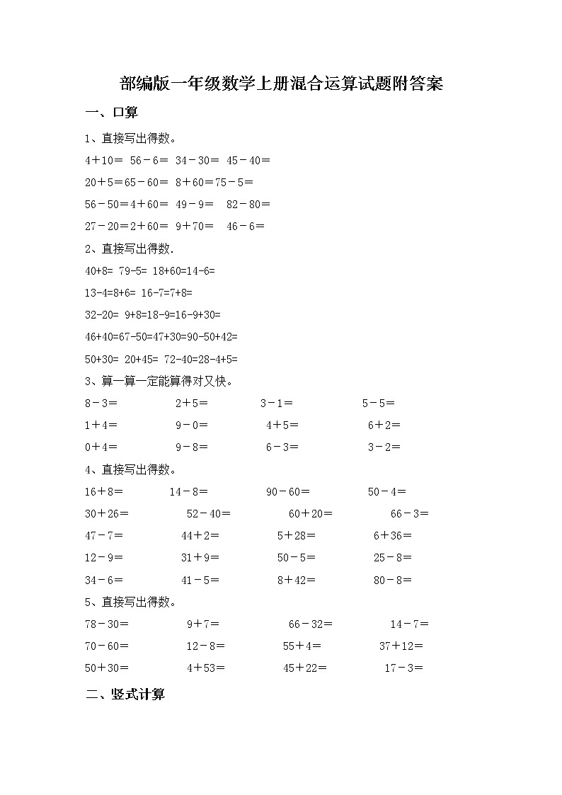 部编版一年级数学上册混合运算试题附答案第1页