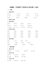 部编版一年级数学上册混合运算试题（A4版）