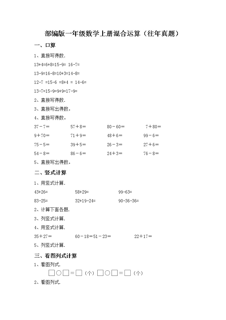 部编版一年级数学上册混合运算（往年真题）第1页