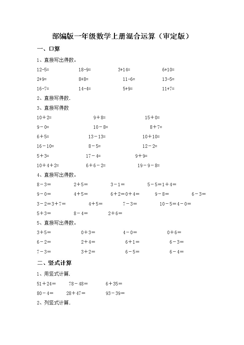部编版一年级数学上册混合运算（审定版）练习题第1页