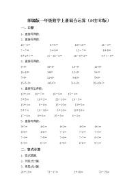 部编版一年级数学上册混合运算（A4打印版）练习题