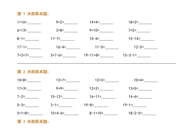 【每日一练】一年级寒假数学作业（25天的算术题）01