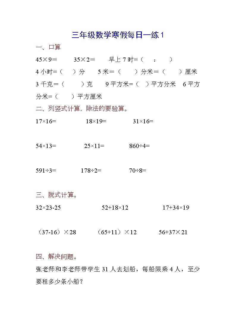 【每日一练】三年级数学寒假作业强化训练第1页