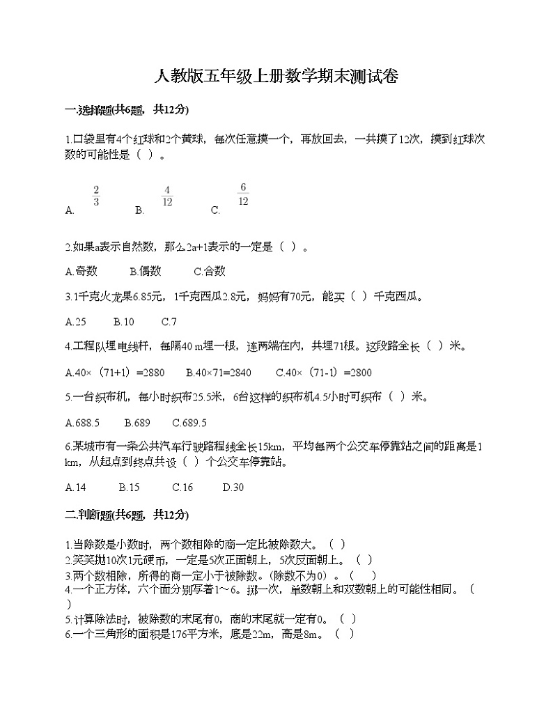 人教版五年级上册数学期末测试卷精品有答案第1页
