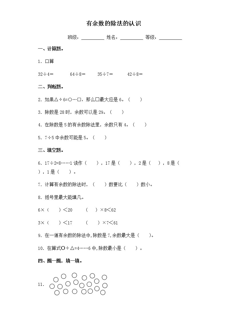 苏教版二年级数学下册试题-1.1 有余数的除法的认识  同步练习（含答案）01
