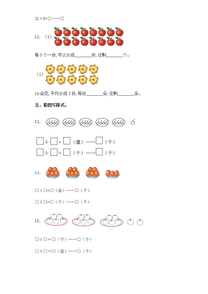 苏教版二年级数学下册试题-1.1 有余数的除法的认识  同步练习（含答案）02