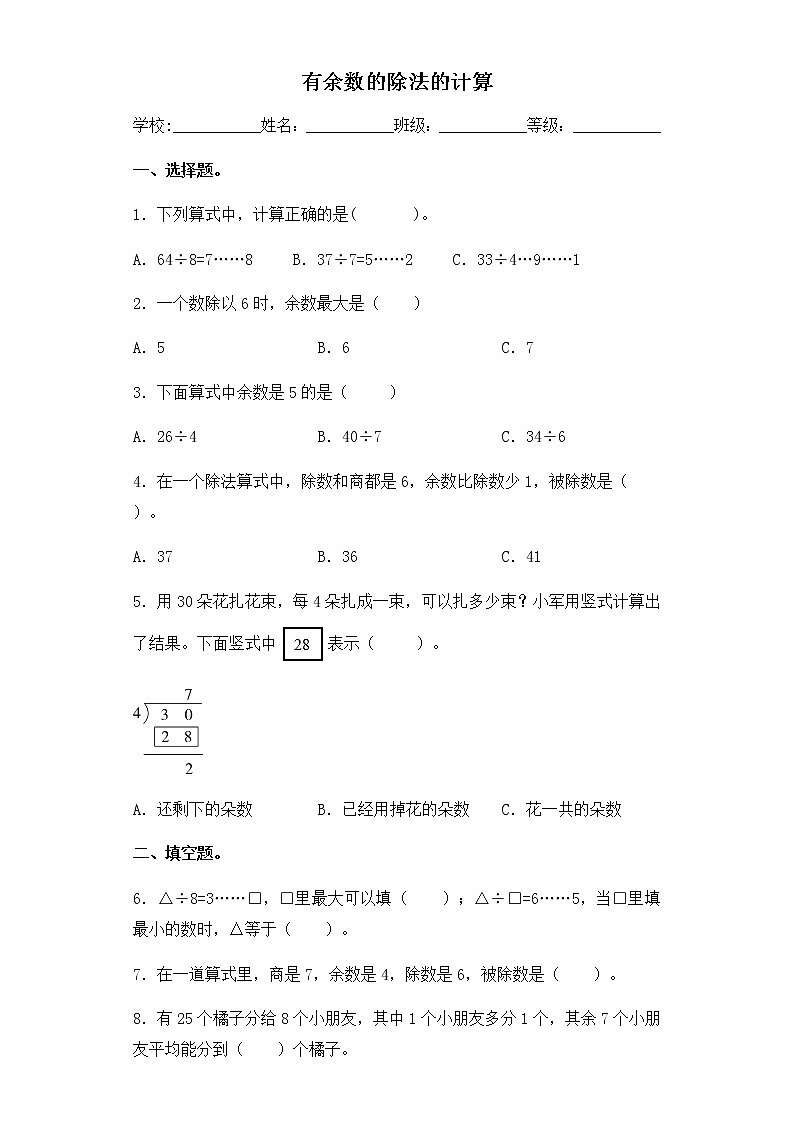 苏教版二年级数学下册试题-1.2 有余数的除法的计算  同步练习（含答案）01