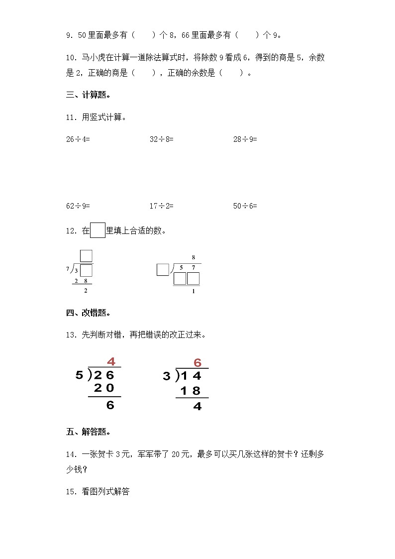 苏教版二年级数学下册试题-1.2 有余数的除法的计算  同步练习（含答案）02
