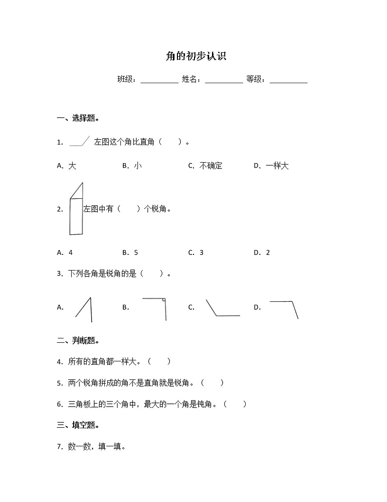 苏教版二年级数学下册试题-7.2 直角的初步认识  同步练习（含答案）01