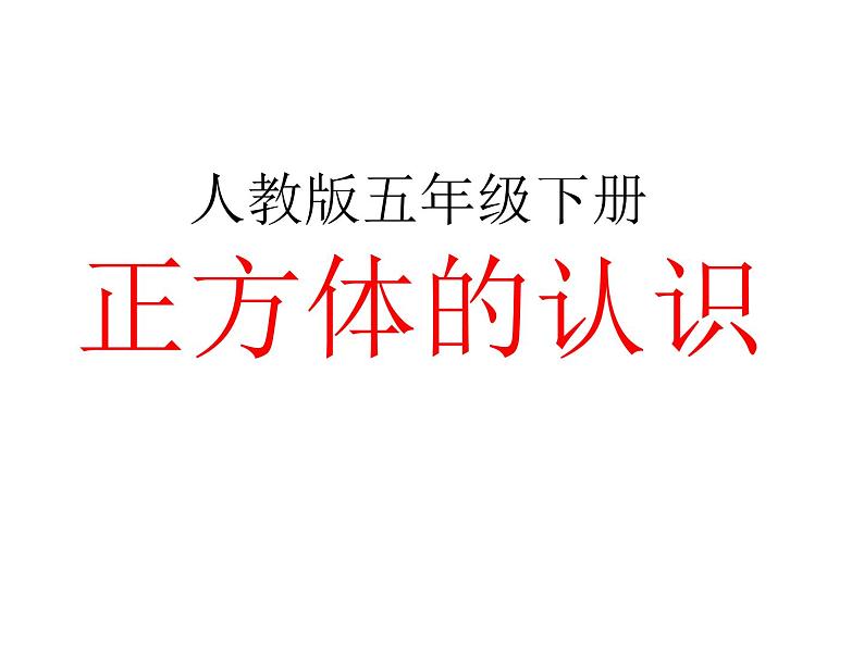 人教版五年级数学下册 3.1.2 正方体的认识（3）课件PPT第1页