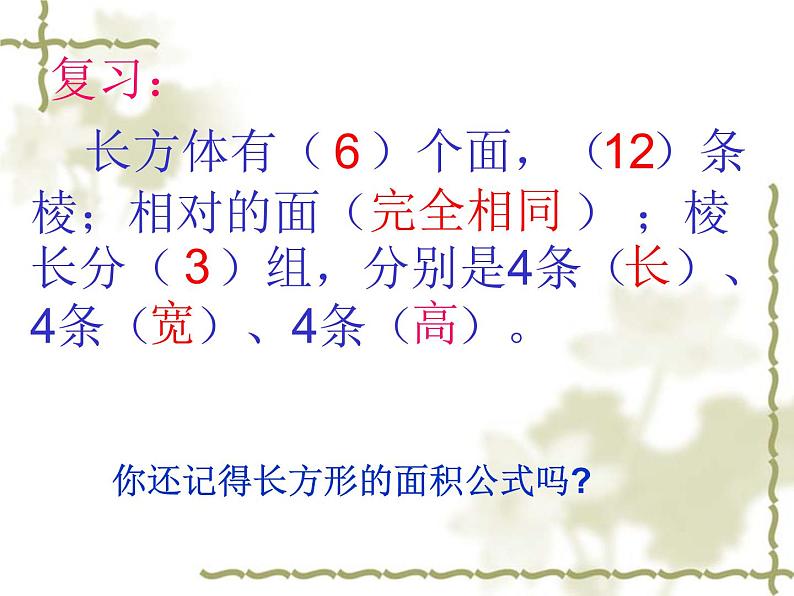 人教版五年级数学下册 3.2 长方体和正方体的表面积（2）课件PPT第2页