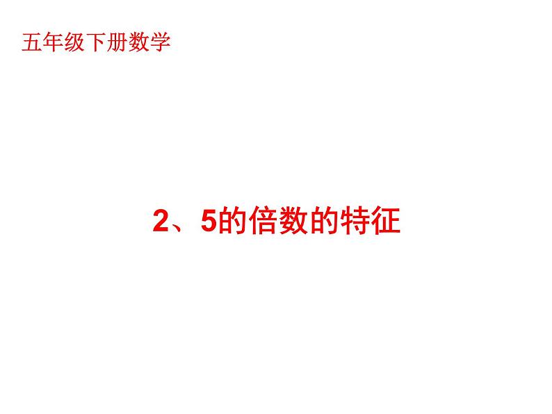 人教版五年级数学下册 2.2.1 2、5的倍数的特征（5）课件PPT01