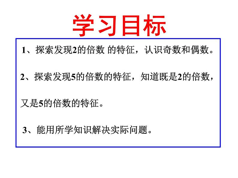 人教版五年级数学下册 2.2.1 2、5的倍数的特征（5）课件PPT02