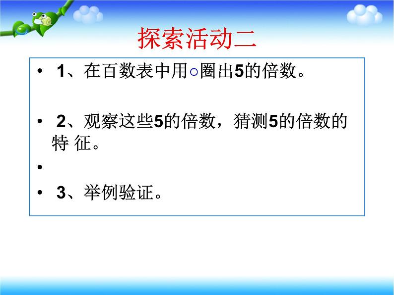 人教版五年级数学下册 2.2.1 2、5的倍数的特征（5）课件PPT06