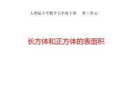 小学数学人教版五年级下册3 长方体和正方体长方体和正方体的表面积图文课件ppt