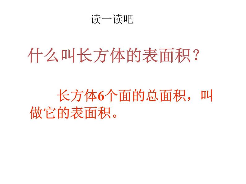 人教版五年级数学下册 3.2 长方体和正方体的表面积（5）课件PPT第5页