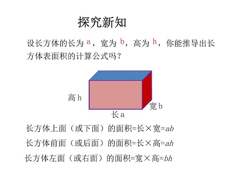 人教版五年级数学下册 3.2 长方体和正方体的表面积（5）课件PPT第7页