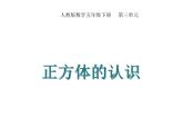 人教版五年级数学下册 3.1.2 正方体的认识（2）课件PPT