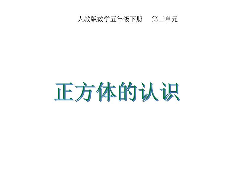 人教版五年级数学下册 3.1.2 正方体的认识（2）课件PPT第1页