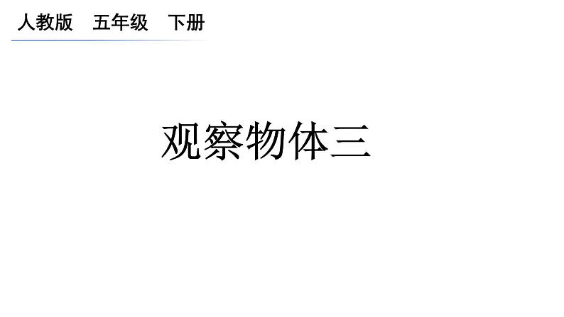 人教版五年级数学下册 1 观察物体（三）（2）课件PPT第1页