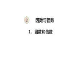 人教版五年级数学下册 2.1 因数和倍数（4）课件PPT