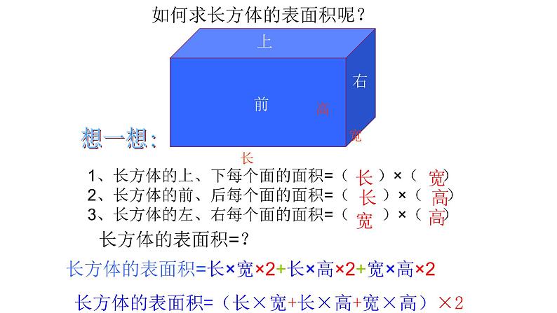 人教版五年级数学下册 3.2 长方体和正方体的表面积（3）课件PPT04