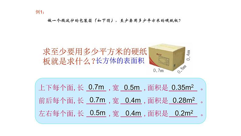 人教版五年级数学下册 3.2 长方体和正方体的表面积（3）课件PPT05