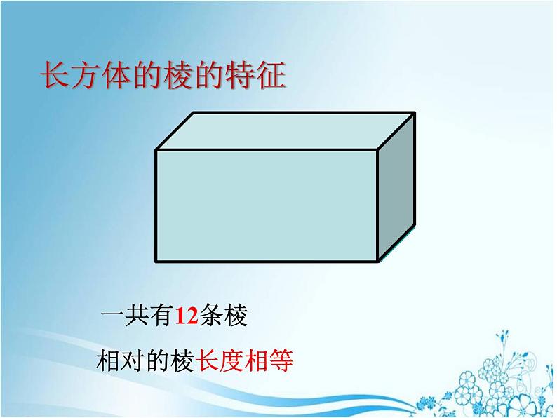 人教版五年级数学下册 3.1.1 长方体的认识（5）课件PPT08