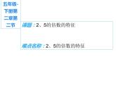 人教版五年级数学下册 2.2.1 2、5的倍数的特征（3）课件PPT