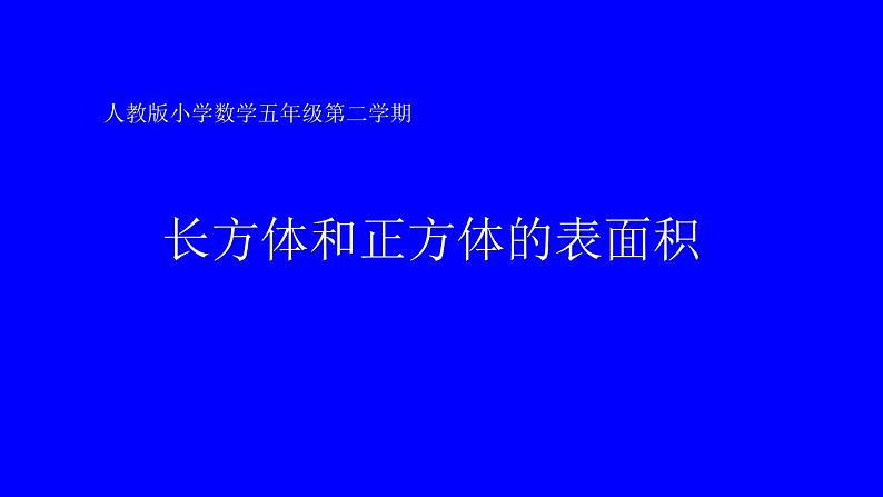 人教版五年级数学下册 3.2 长方体和正方体的表面积（1）课件PPT01