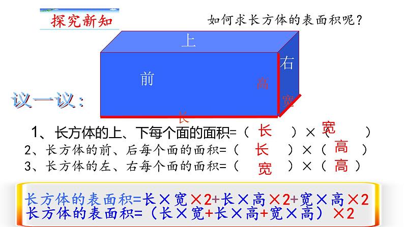 人教版五年级数学下册 3.2 长方体和正方体的表面积（1）课件PPT08