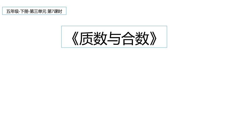 人教版五年级数学下册 2.3 质数和合数（5）课件PPT第1页